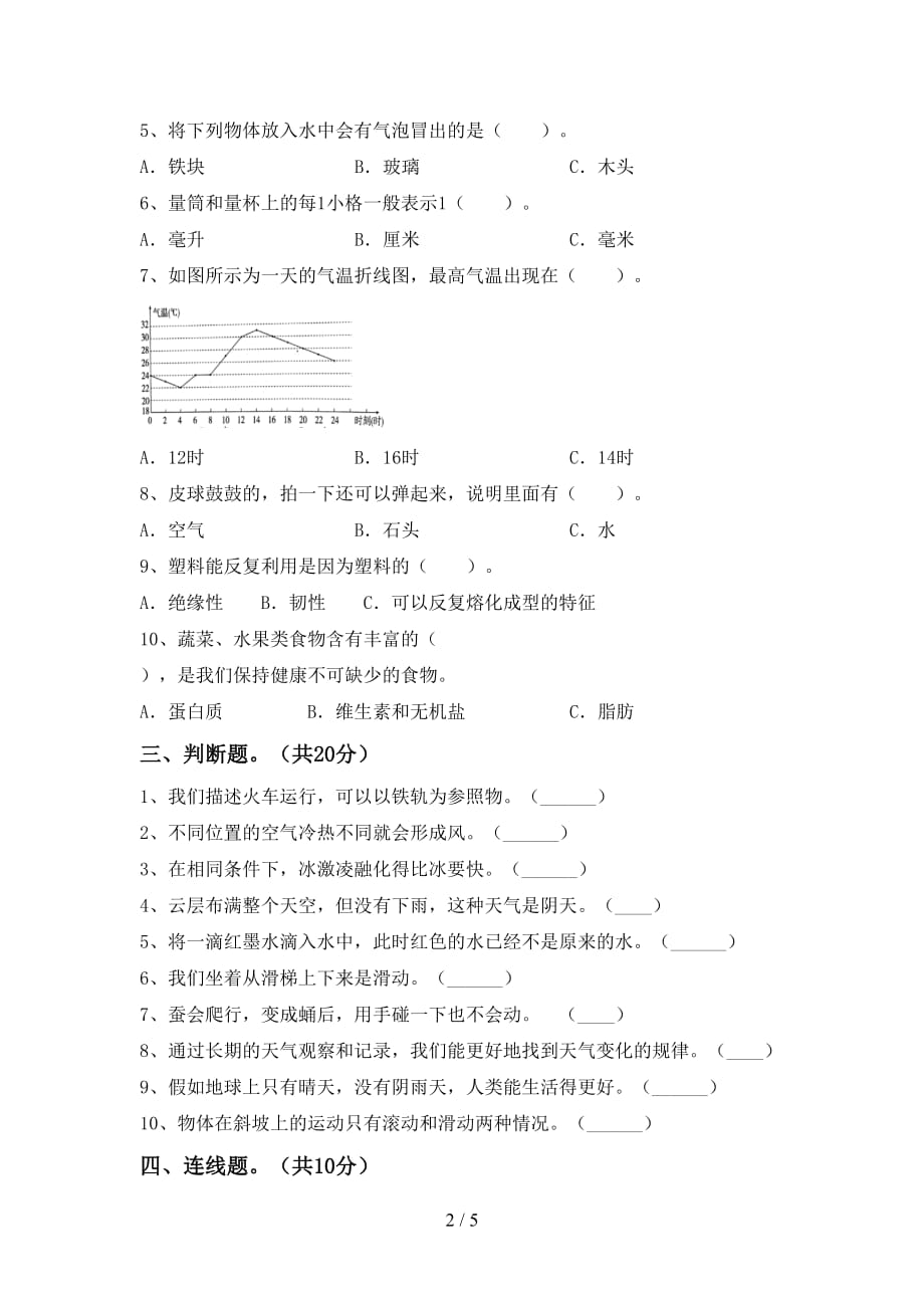 新人教版三年级科学下册第一次月考考试题及答案【最新】_第2页