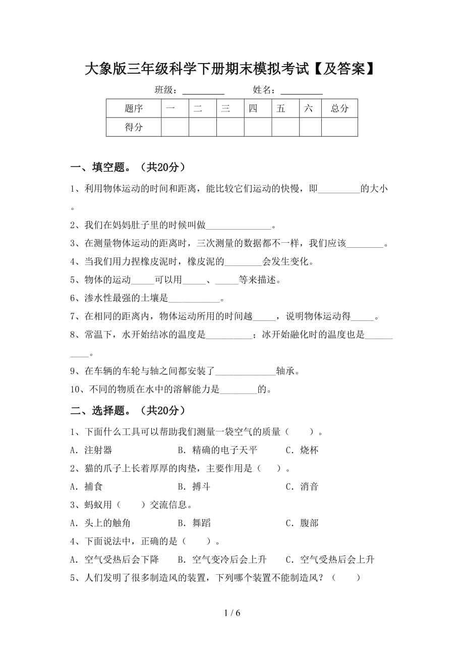 大象版三年级科学下册期末模拟考试【及答案】_第1页