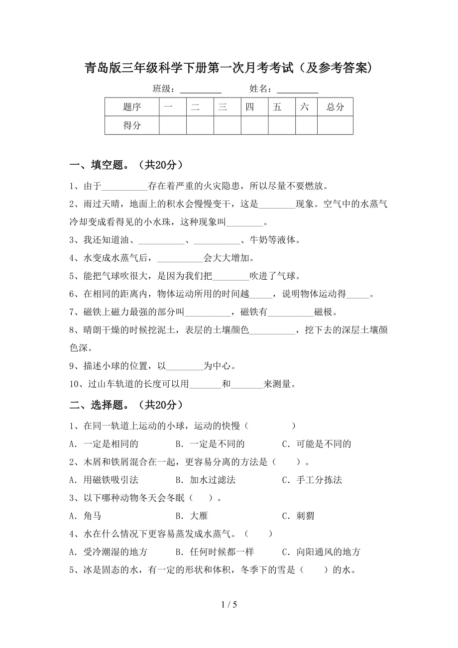 青岛版三年级科学下册第一次月考考试（及参考答案)_第1页