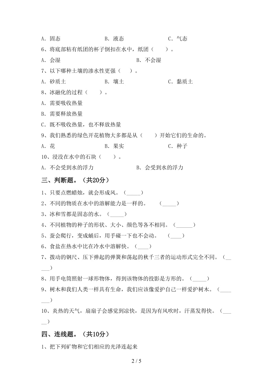 青岛版三年级科学下册第一次月考考试（及参考答案)_第2页