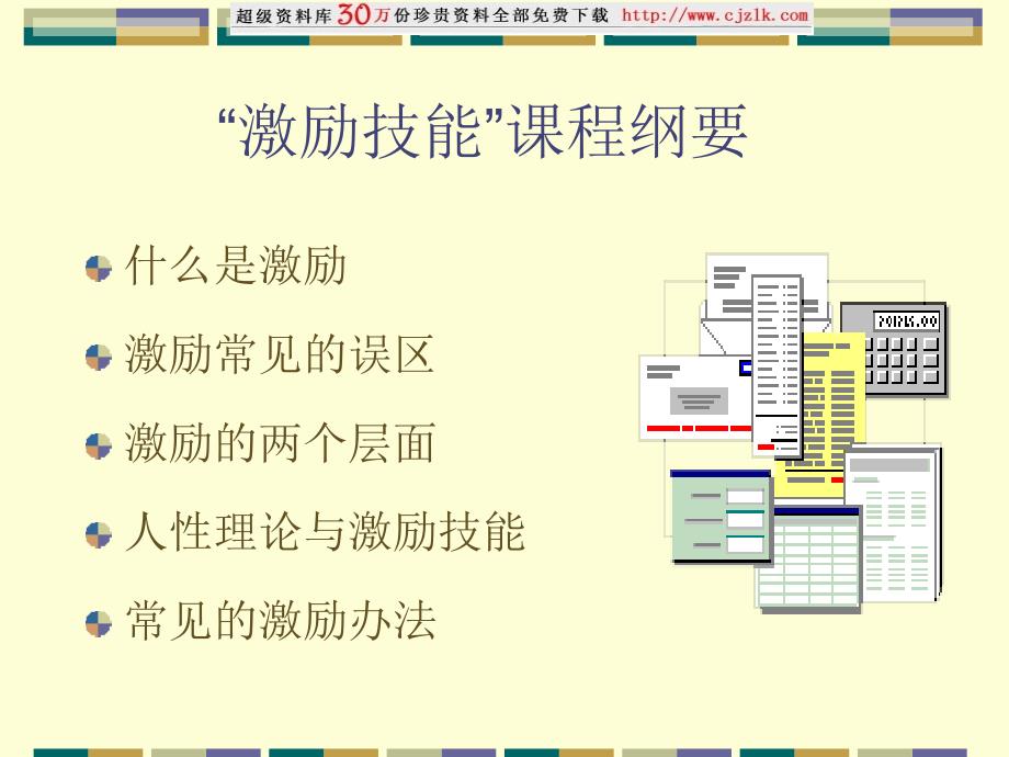 [精选]【精品文档】“管理技能”系列-激励技能_第2页