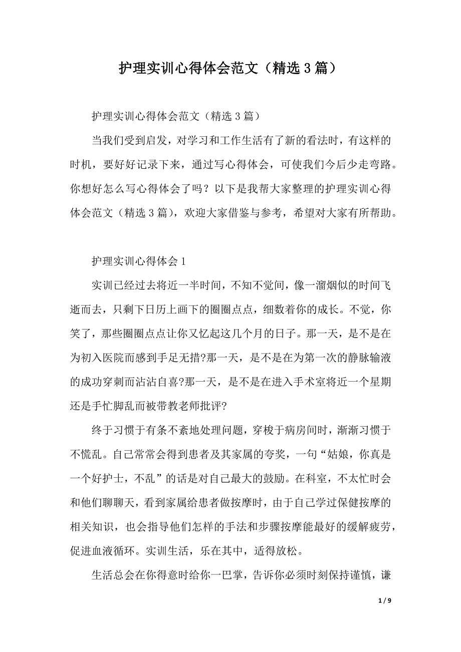 护理实训心得体会范文（精选3篇）（2021年整理）_第1页