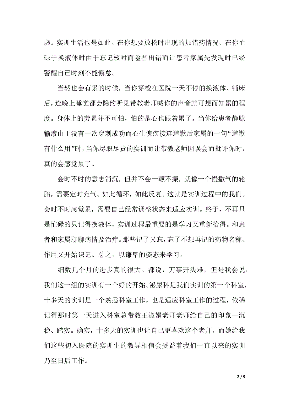 护理实训心得体会范文（精选3篇）（2021年整理）_第2页