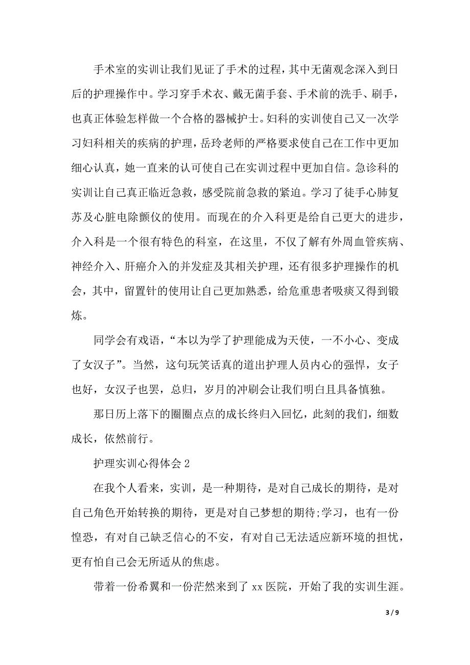 护理实训心得体会范文（精选3篇）（2021年整理）_第3页