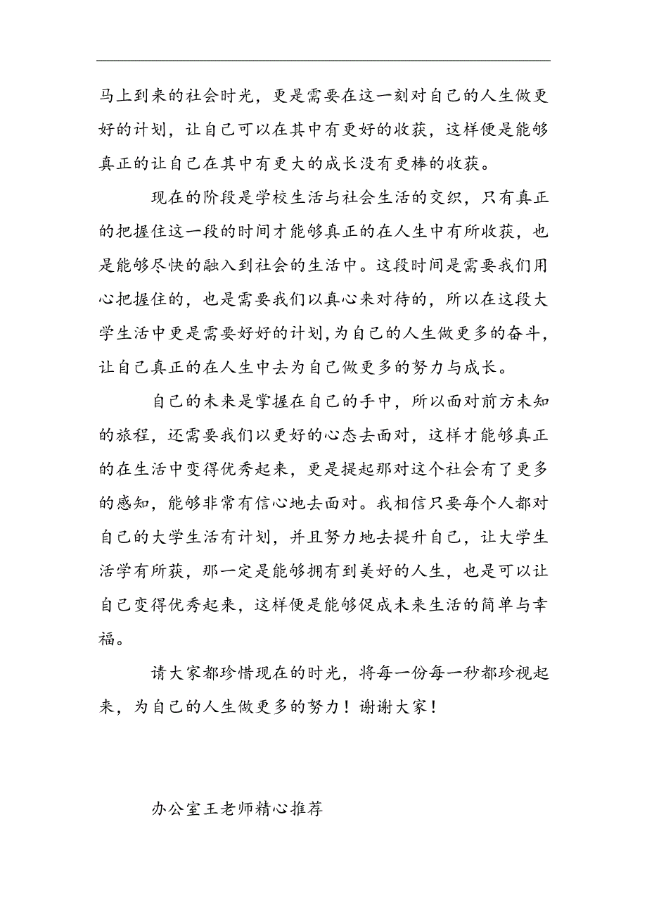 2021我的大学生活演讲稿900字2021精选WORD_第2页