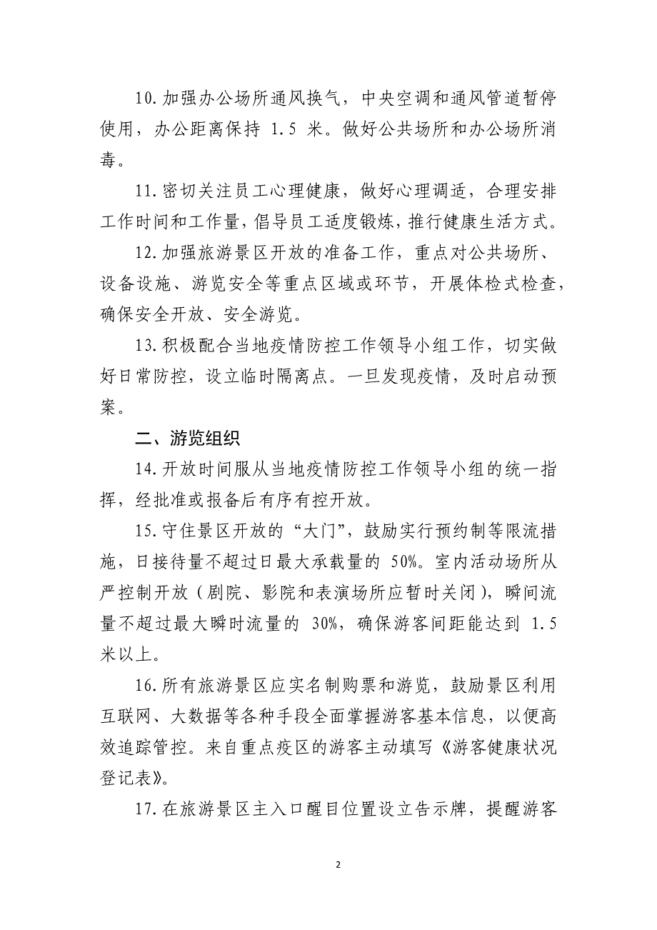 新冠肺炎疫情防控期间景区景点开业指南_第2页