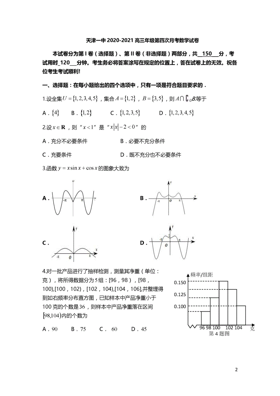 天津市第一中学2020-2021学年高三下学期第四次月考数学试卷PDF_第1页