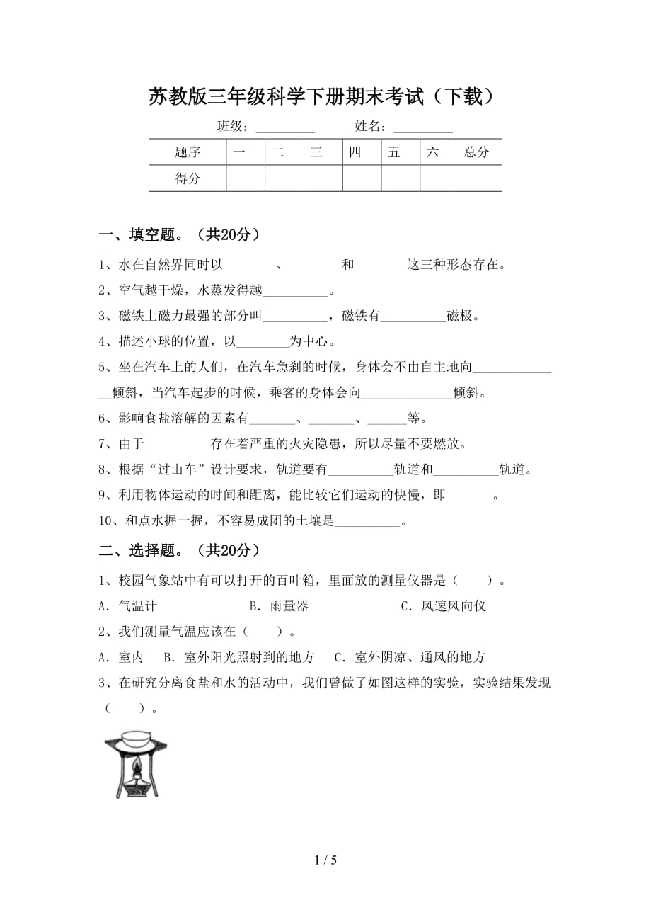 苏教版三年级科学下册期末考试（下载）_第1页