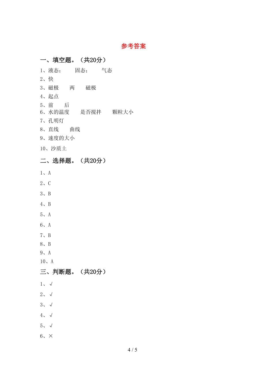 苏教版三年级科学下册期末考试（下载）_第4页