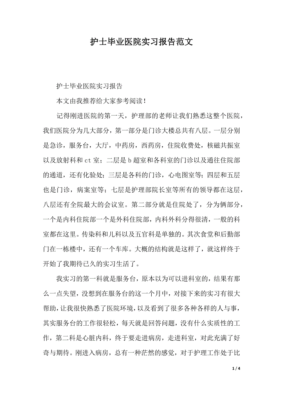 护士毕业医院实习报告范文（2021年整理）_第1页