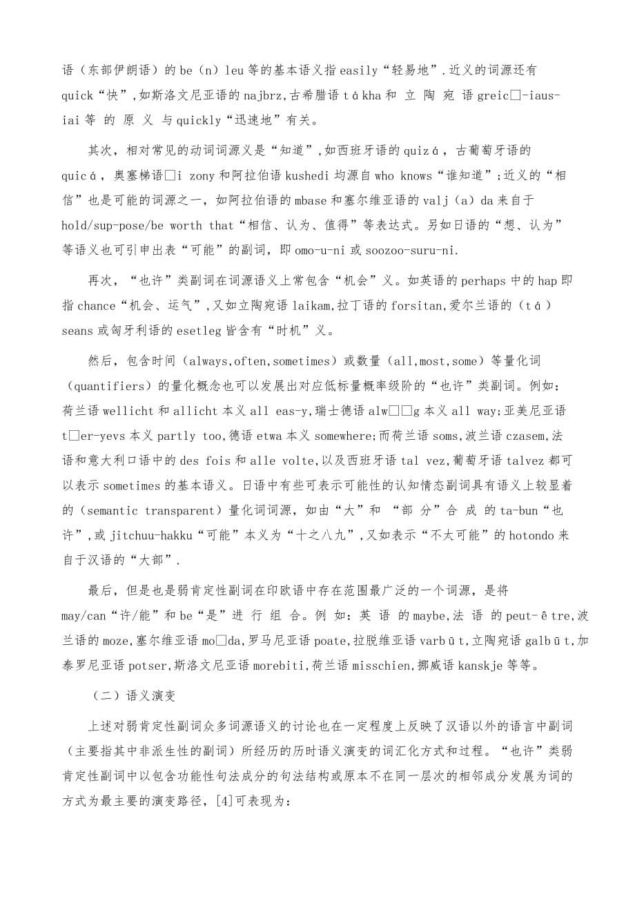 汉语与外语弱肯定性副词比较_第5页