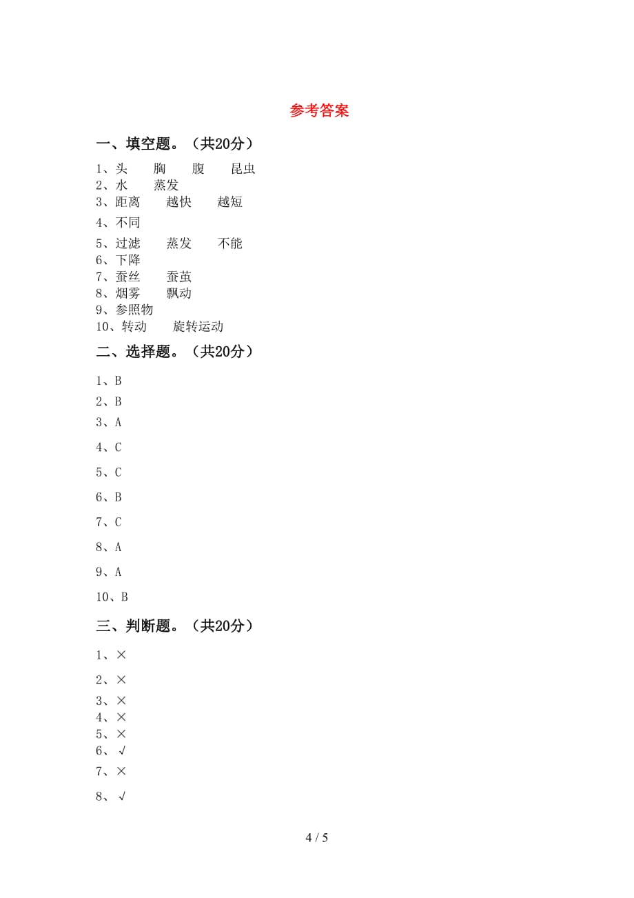 青岛版三年级科学下册期中考试题及答案（1）_第4页