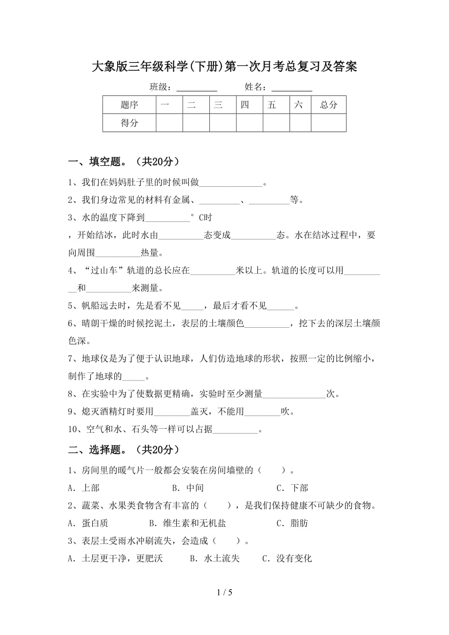 大象版三年级科学(下册)第一次月考总复习及答案_第1页