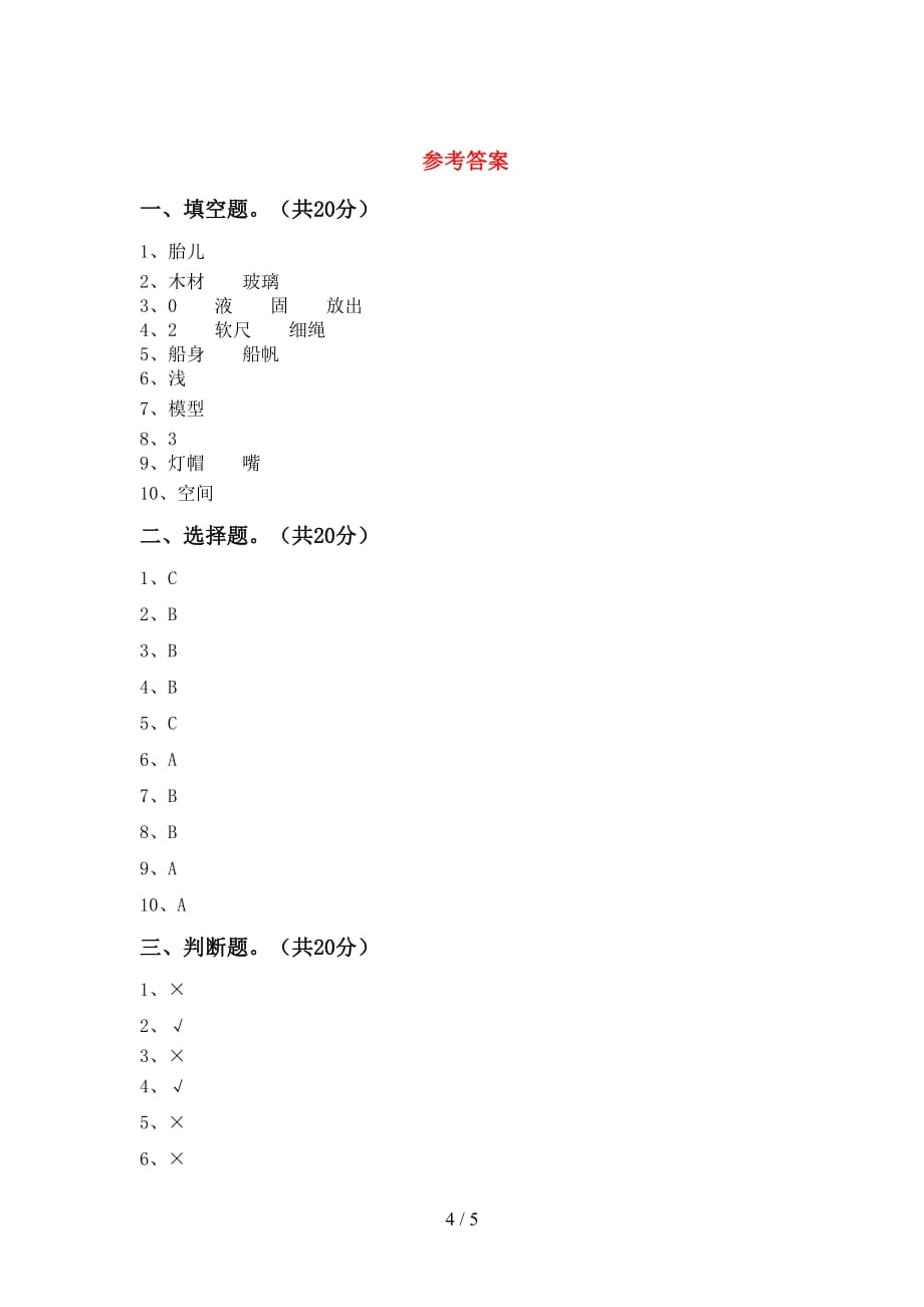 大象版三年级科学(下册)第一次月考总复习及答案_第4页