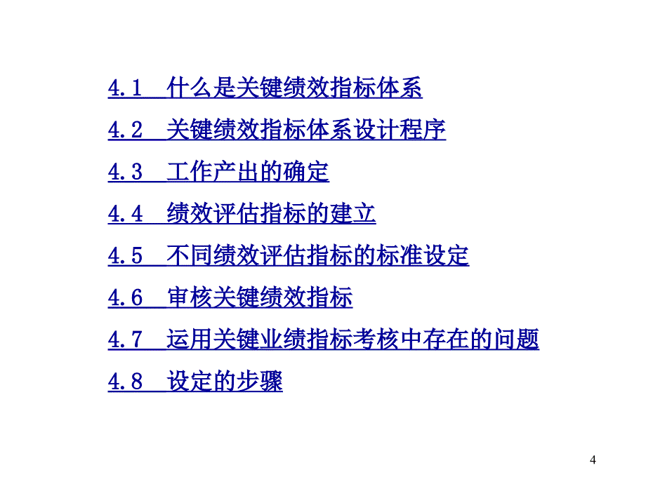 [精选]基于关键绩效指标的绩效考核系统培训课程_第4页