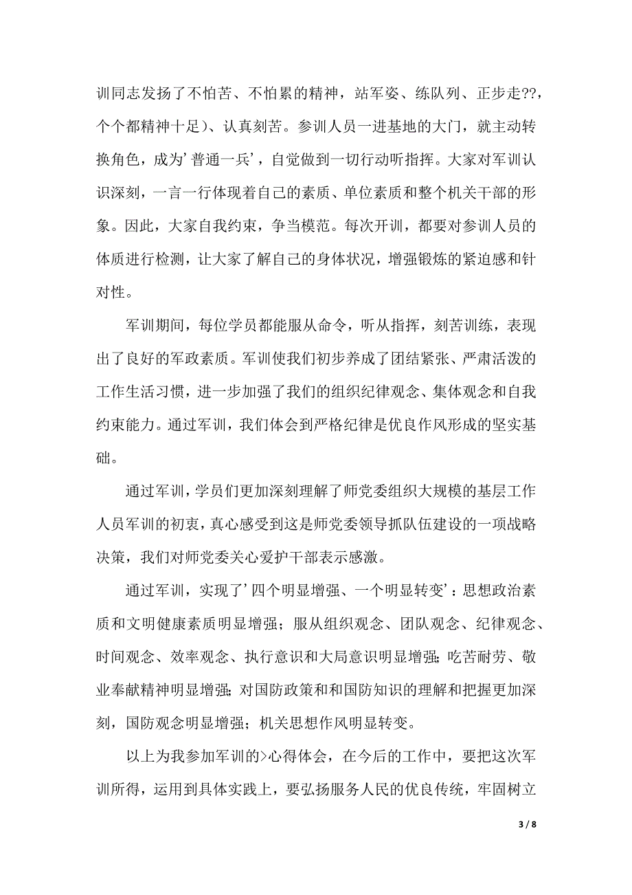 干部军政训心得体会分享（2021年整理）_第3页