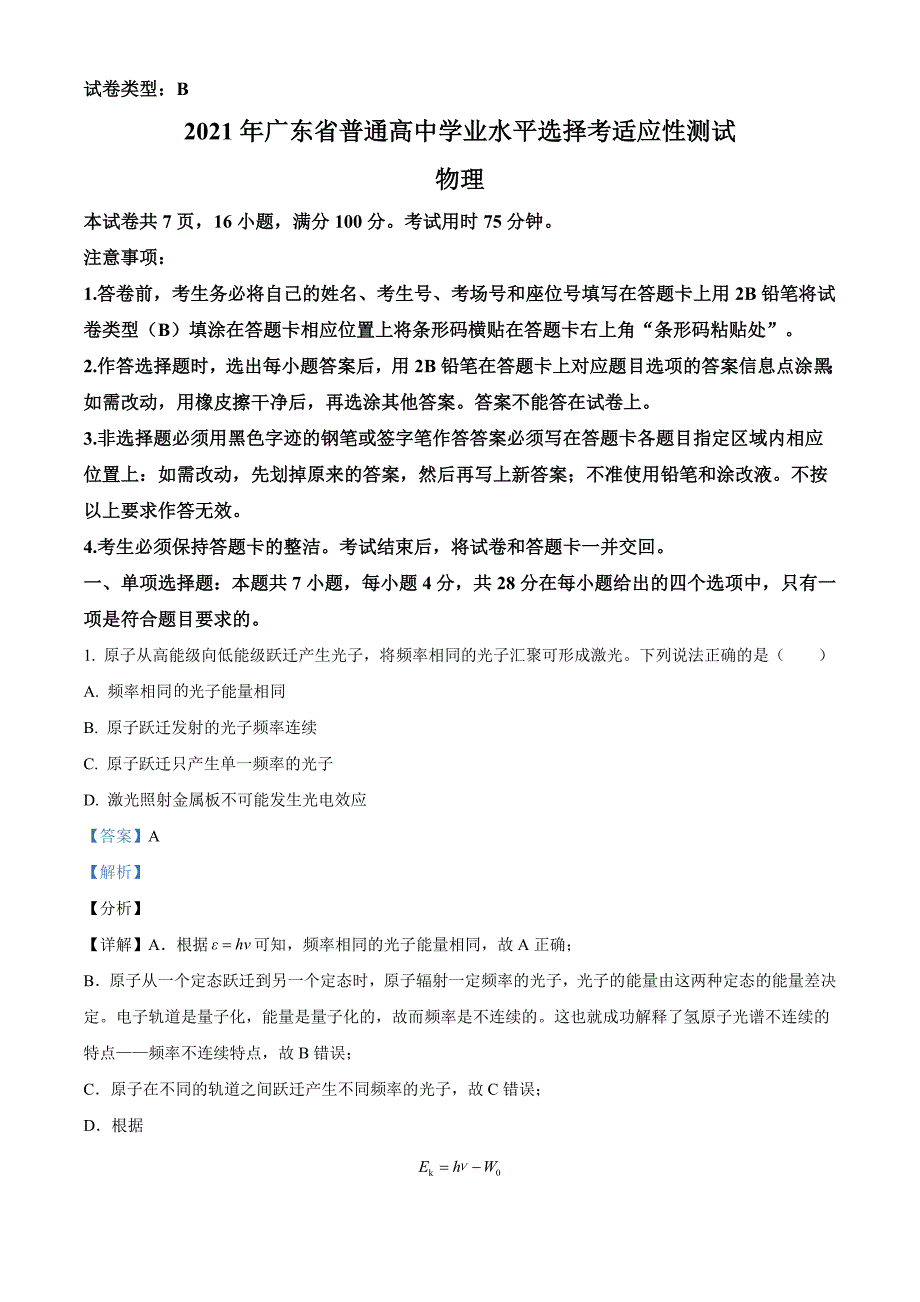 精品解析：2021届广东省普通高中学业水平选择考适应性测试物理试题（解析版）_第1页