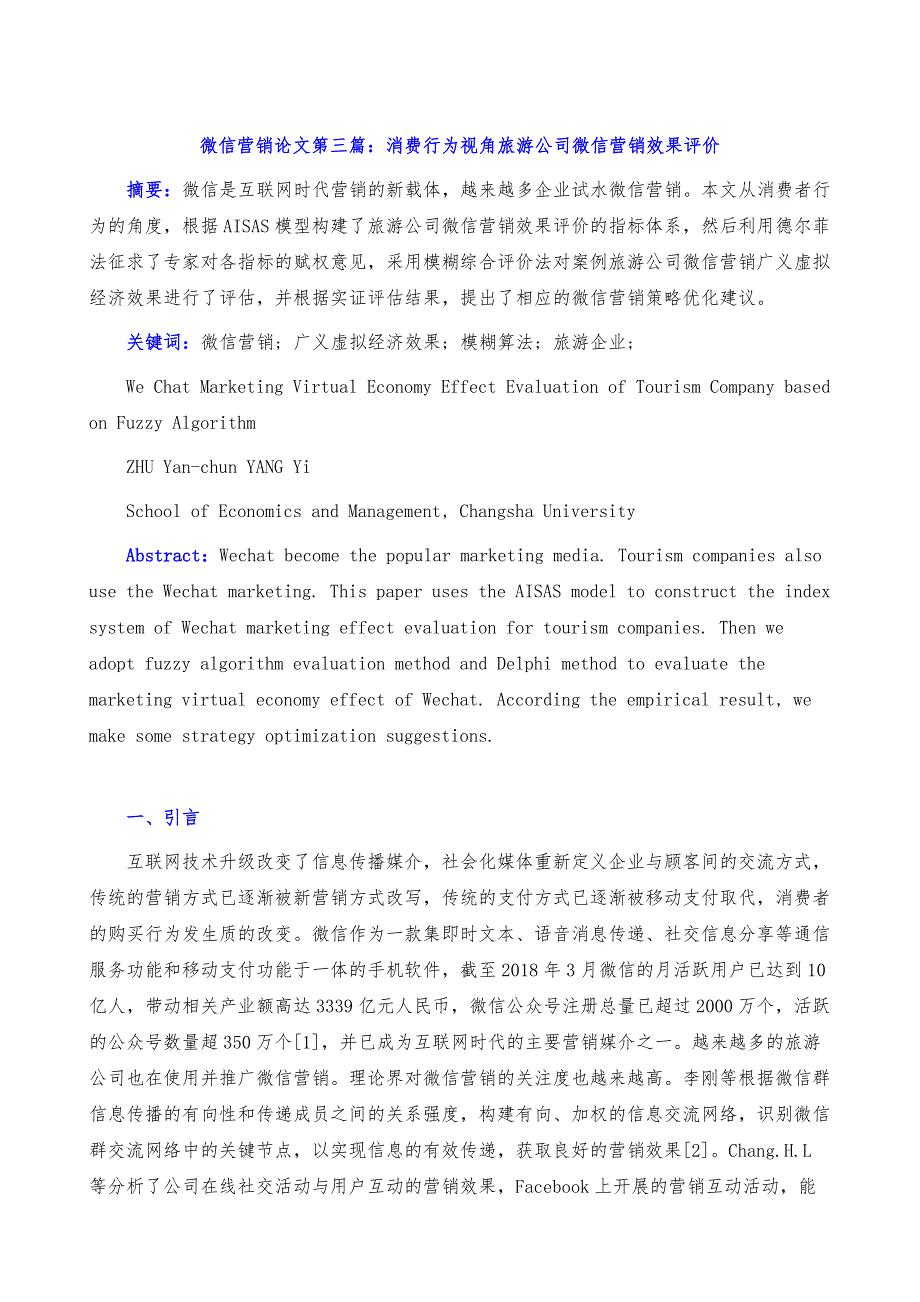 消费行为视角旅游公司微信营销效果评价_第2页