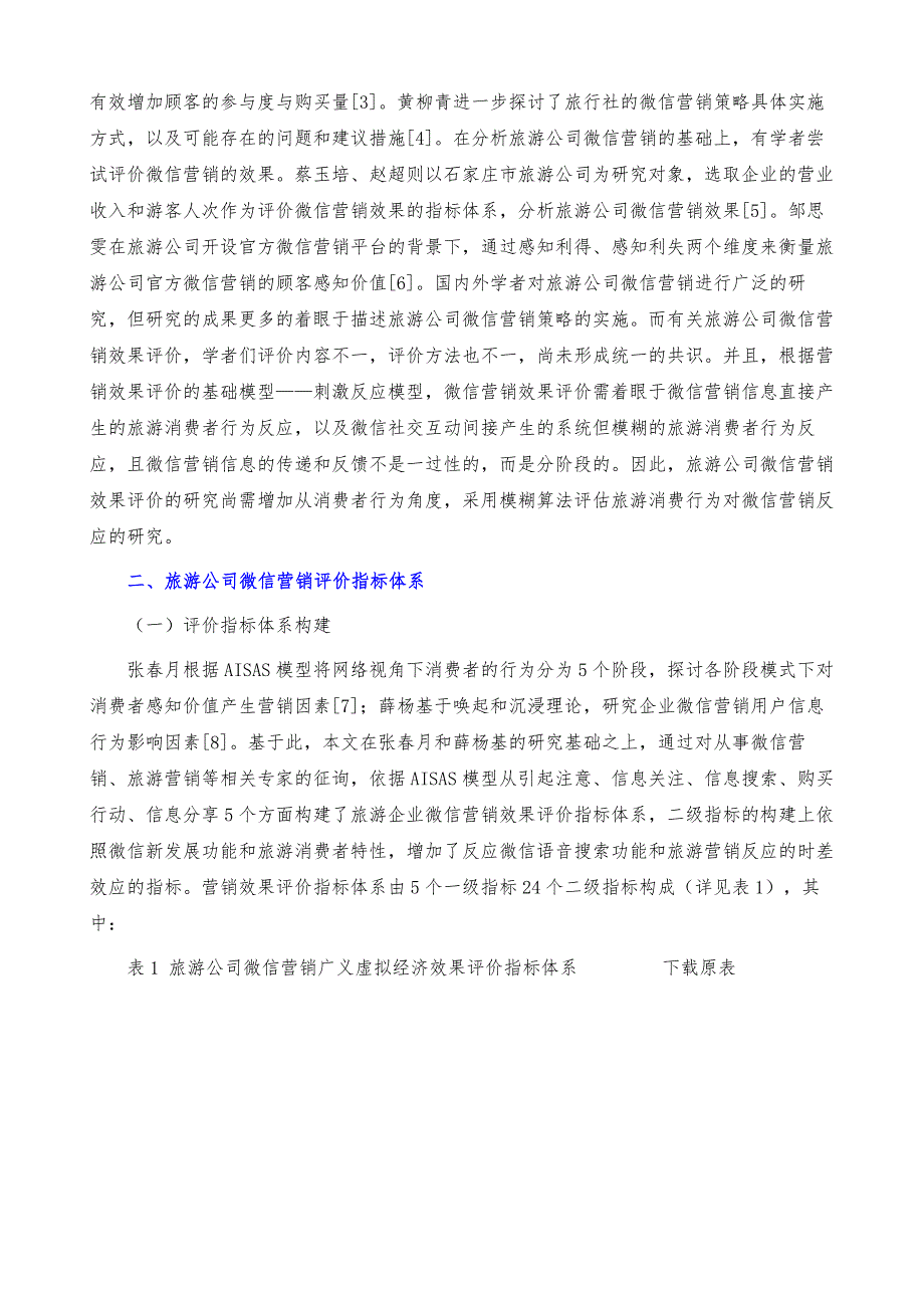 消费行为视角旅游公司微信营销效果评价_第3页