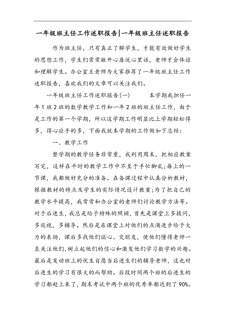 一年级班主任工作述职报告-一年级班主任述职报告2021精选WORD_第1页