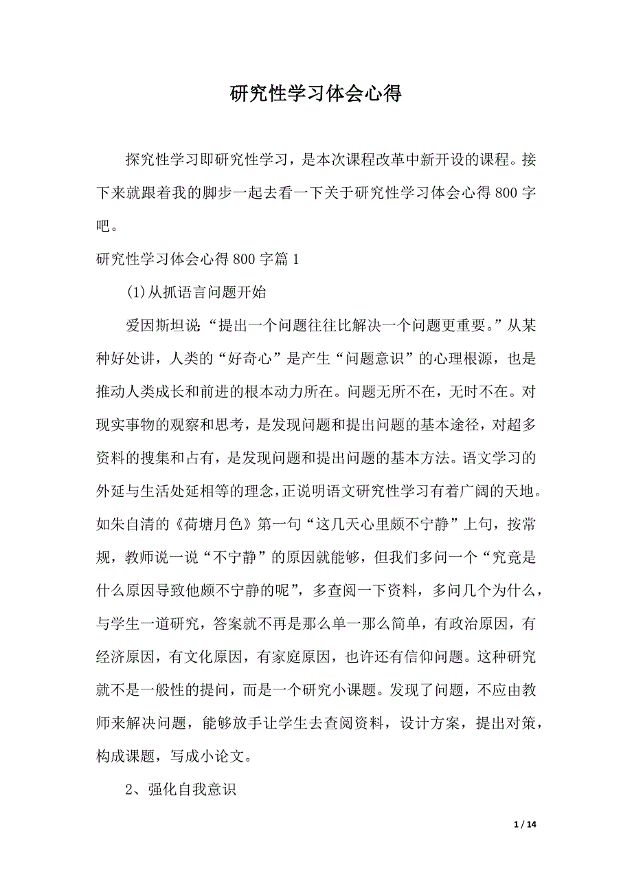 研究性学习体会心得（2021年整理）_第1页