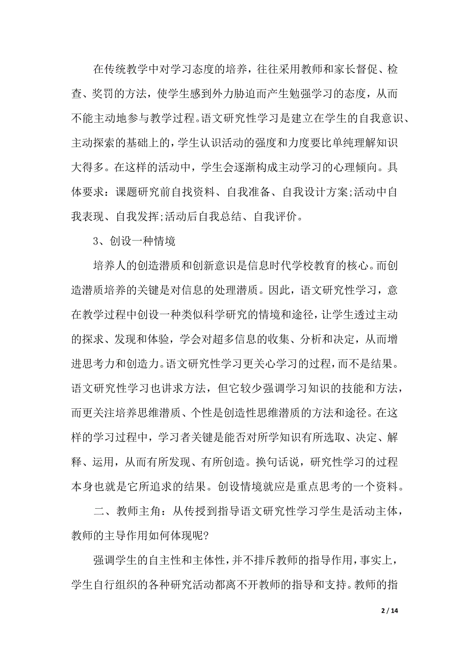 研究性学习体会心得（2021年整理）_第2页