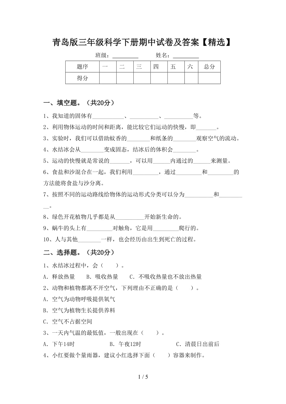 青岛版三年级科学下册期中试卷及答案【精选】_第1页