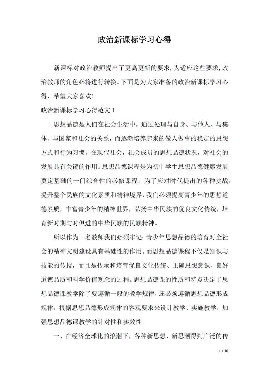 政治新课标学习心得（2021年整理）_第1页