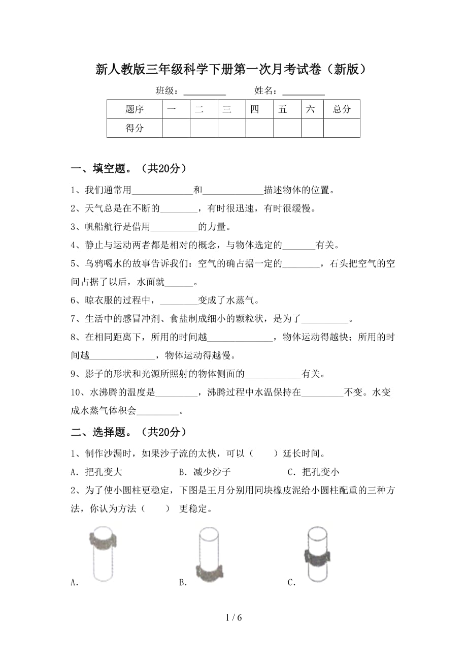 新人教版三年级科学下册第一次月考试卷（新版）_第1页