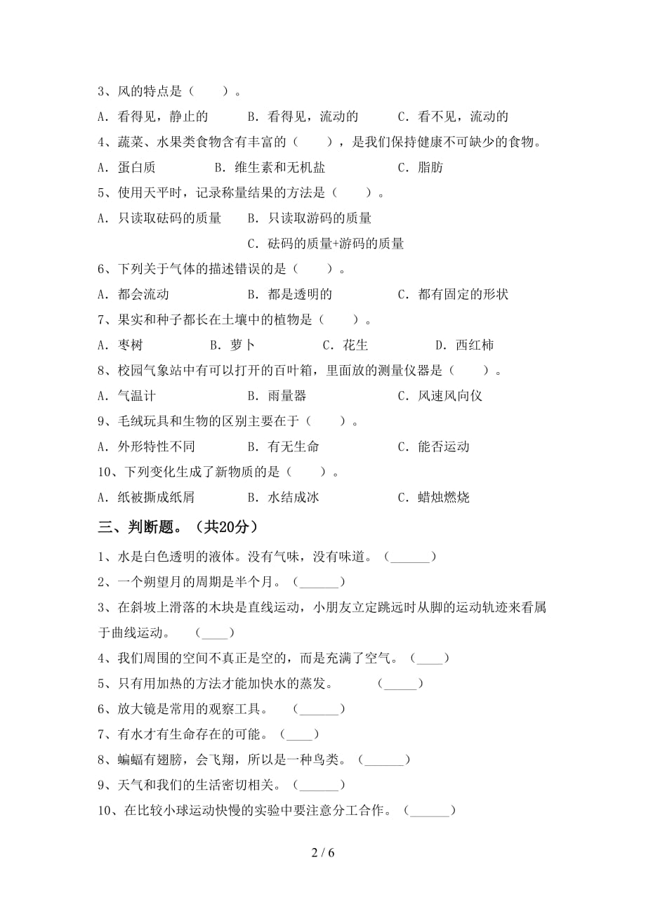 新人教版三年级科学下册第一次月考试卷（新版）_第2页