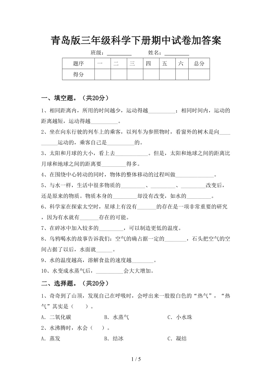 青岛版三年级科学下册期中试卷加答案_第1页