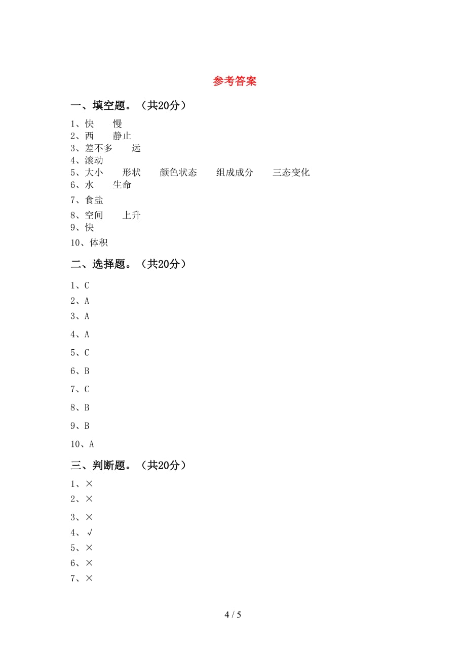 青岛版三年级科学下册期中试卷加答案_第4页