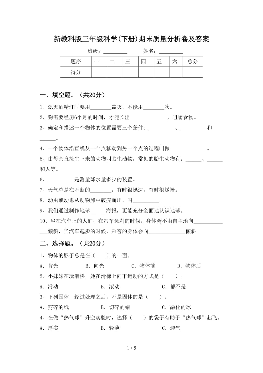 新教科版三年级科学(下册)期末质量分析卷及答案_第1页