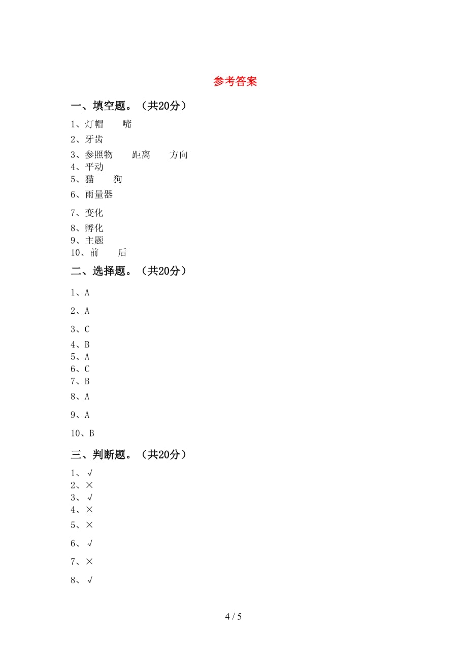 新教科版三年级科学(下册)期末质量分析卷及答案_第4页