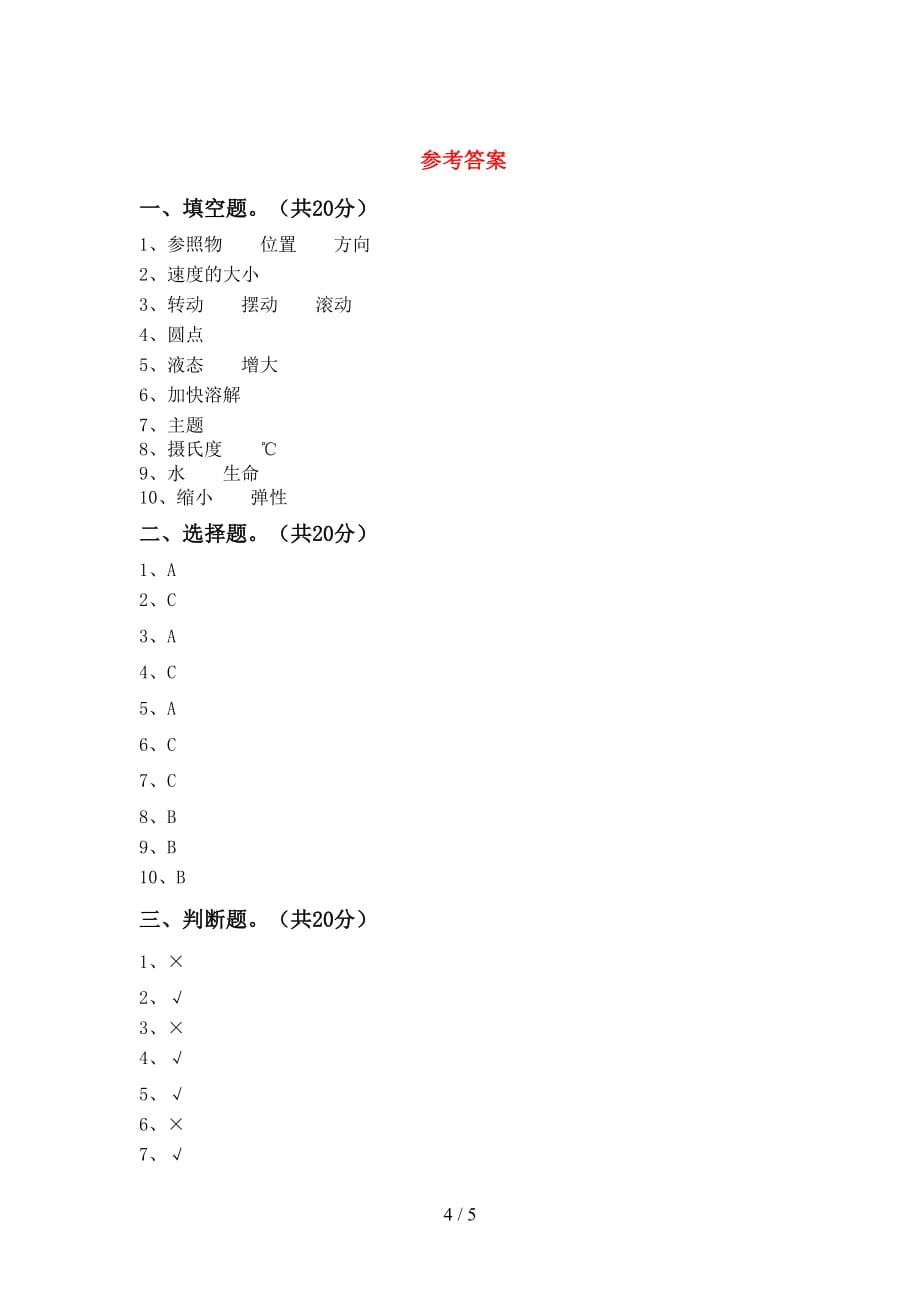 青岛版三年级科学下册期中试卷【及答案】_第4页