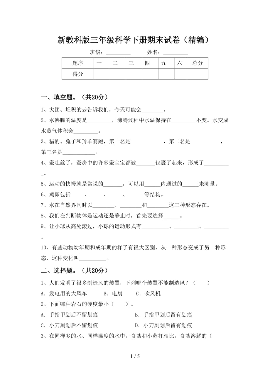 新教科版三年级科学下册期末试卷（精编）_第1页