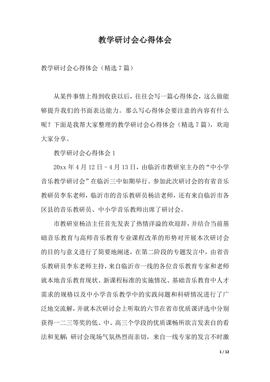 教学研讨会心得体会（2021年整理）_第1页