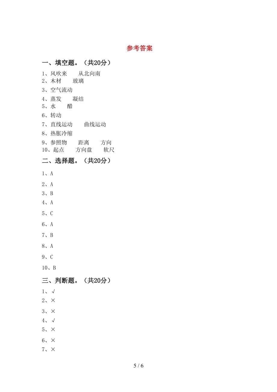 新教科版三年级科学(下册)期中调研卷及答案_第5页