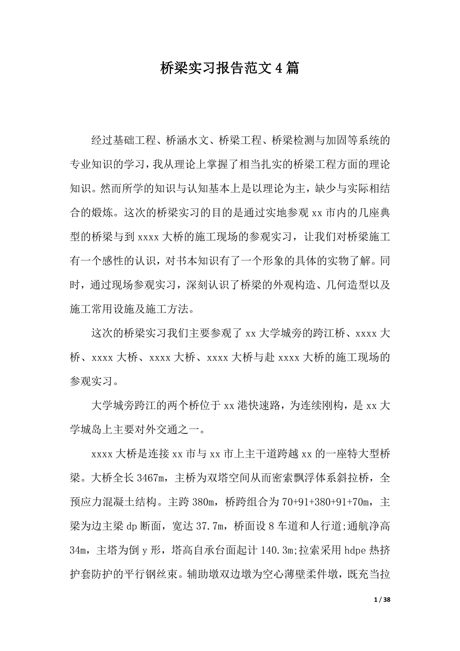 桥梁实习报告范文4篇（2021年整理）_第1页