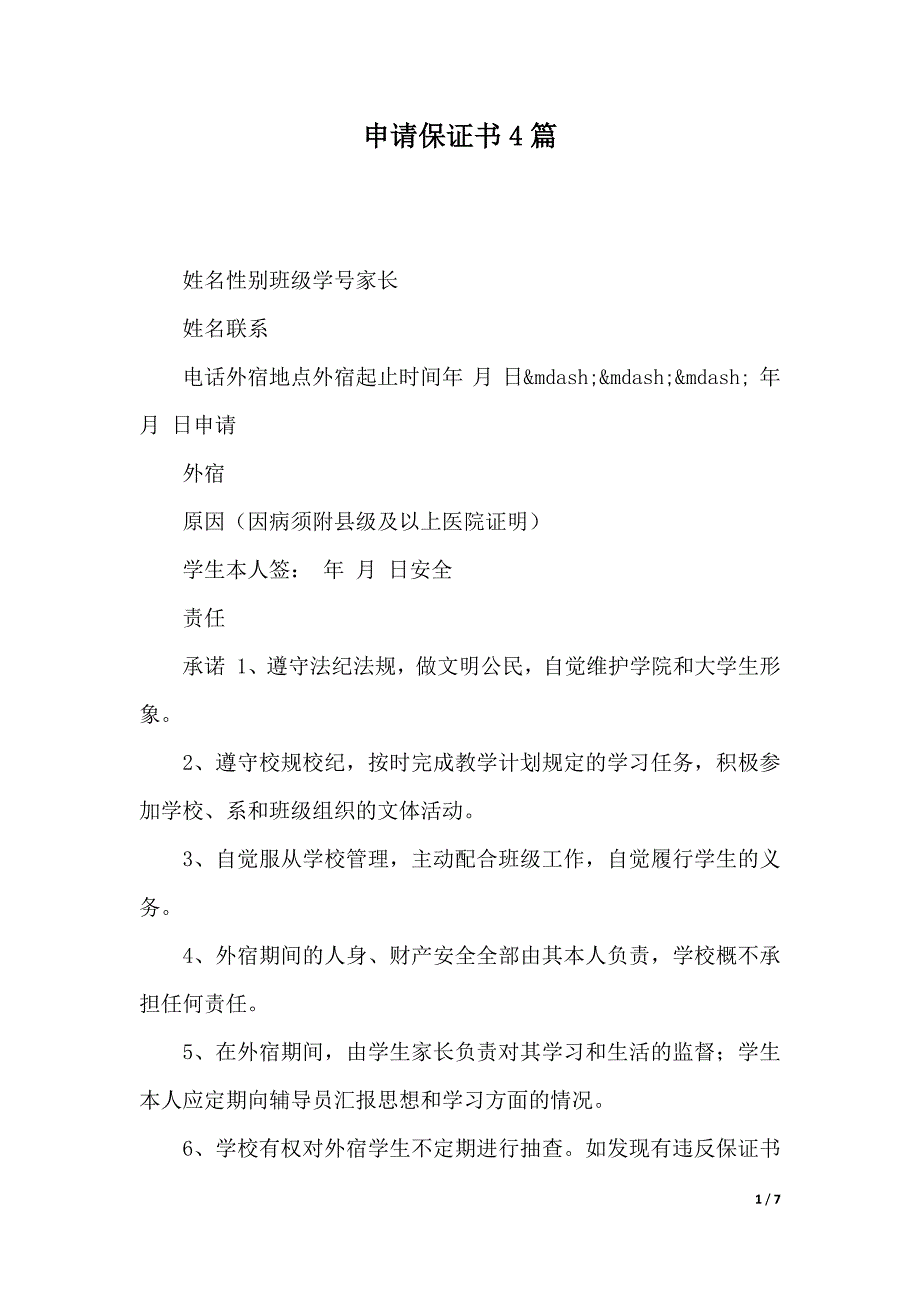 申请保证书4篇（2021年整理）_第1页