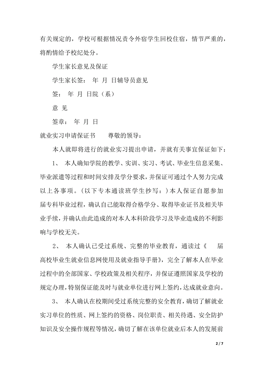 申请保证书4篇（2021年整理）_第2页