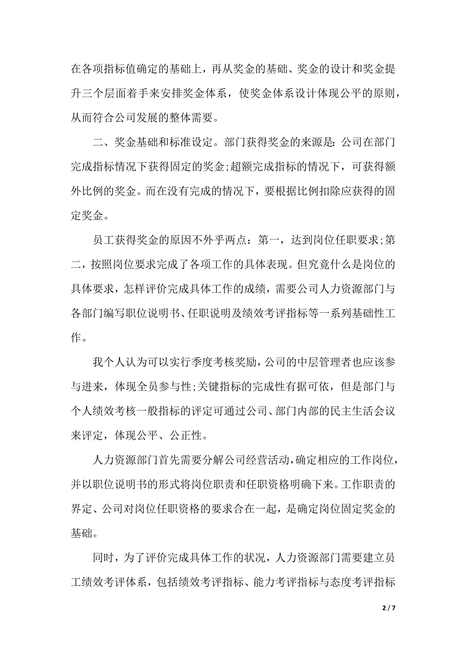 绩效管理的学习心得（2021年整理）_第2页