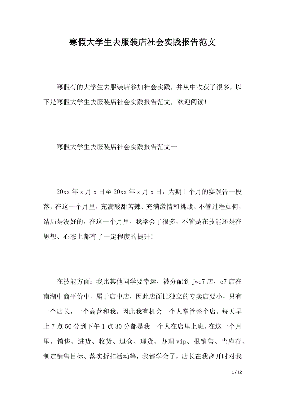 寒假大学生去服装店社会实践报告范文（2021年整理）_第1页