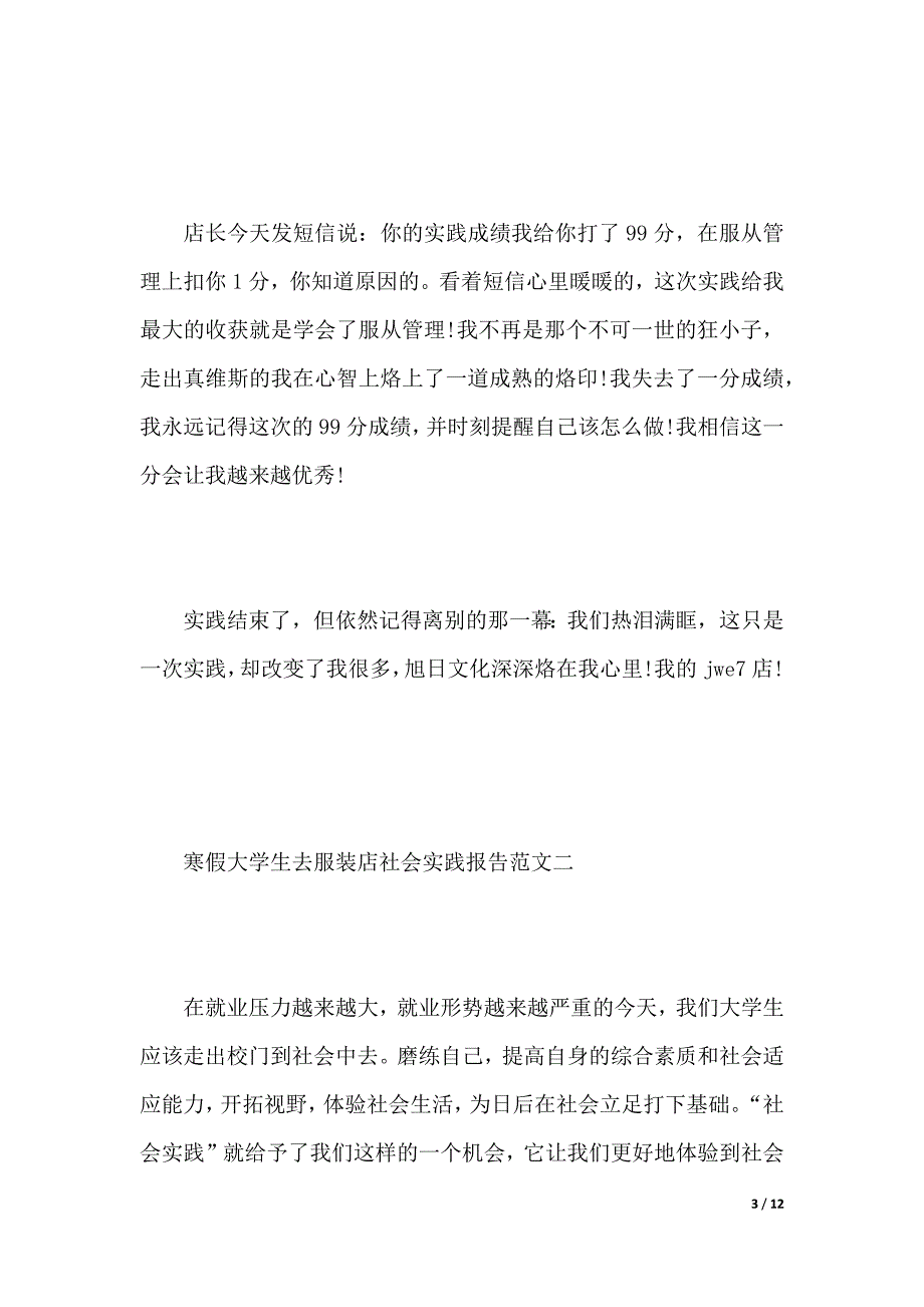 寒假大学生去服装店社会实践报告范文（2021年整理）_第3页