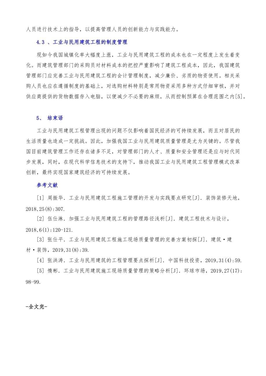 民用和工业建筑工程管理的制约因素和解决策略_第5页