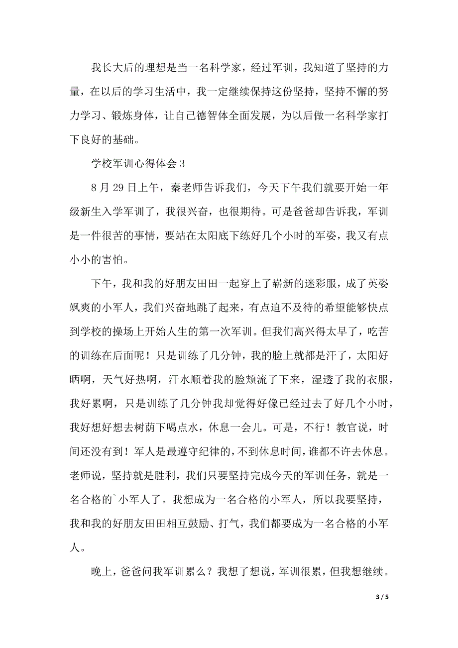 学校军训心得体会范文（精选5篇）（2021年整理）_第3页