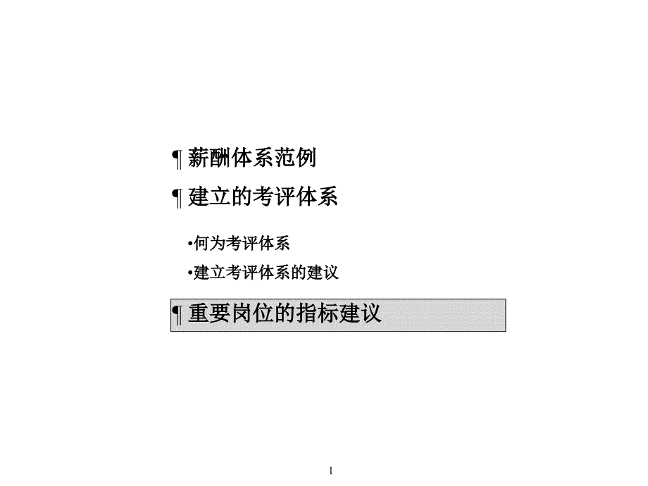 [精选]大型国企重要岗位的KPI设计建议_第2页