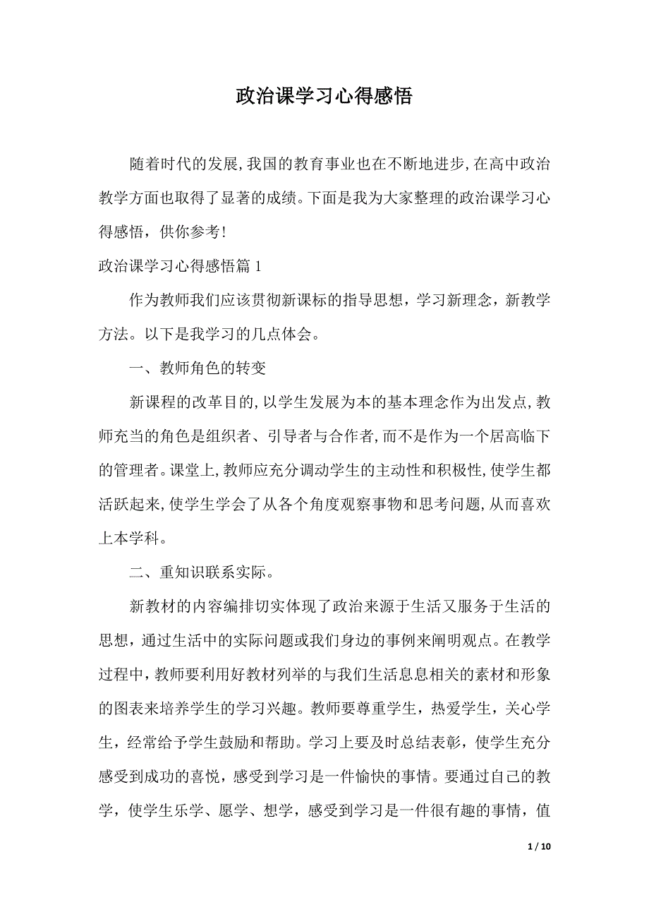 政治课学习心得感悟（2021年整理）_第1页