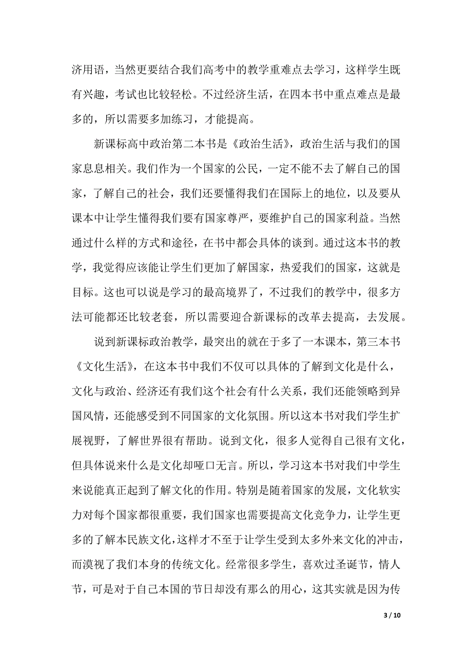 政治课学习心得感悟（2021年整理）_第3页