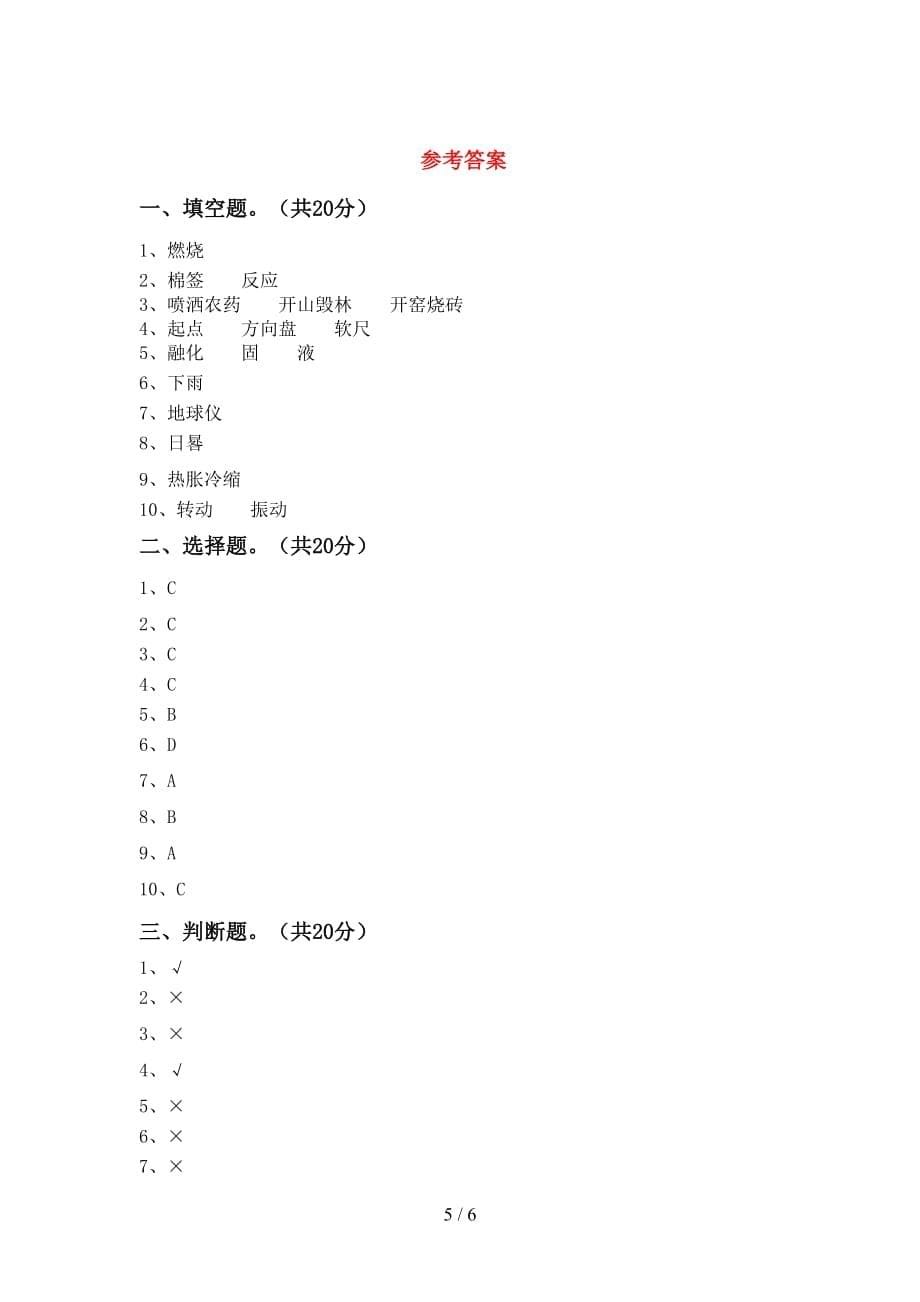 小学三年级科学下册期中考试卷及答案_第5页